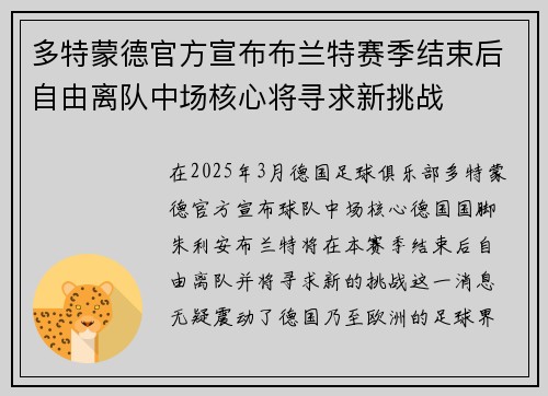 多特蒙德官方宣布布兰特赛季结束后自由离队中场核心将寻求新挑战 多特蒙德官方宣布布兰特赛季结束后自由离队中场核心将寻求新挑战