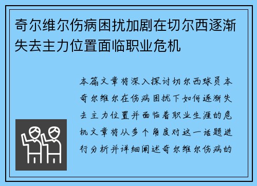 奇尔维尔伤病困扰加剧在切尔西逐渐失去主力位置面临职业危机 奇尔维尔伤病困扰加剧在切尔西逐渐失去主力位置面临职业危机