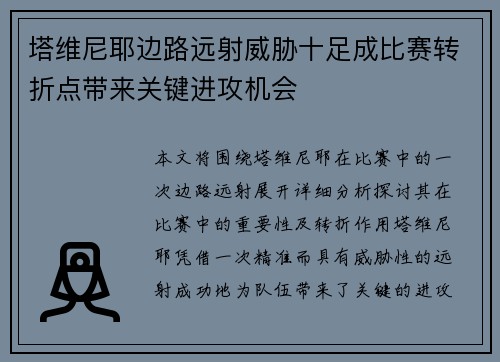 塔维尼耶边路远射威胁十足成比赛转折点带来关键进攻机会 塔维尼耶边路远射威胁十足成比赛转折点带来关键进攻机会