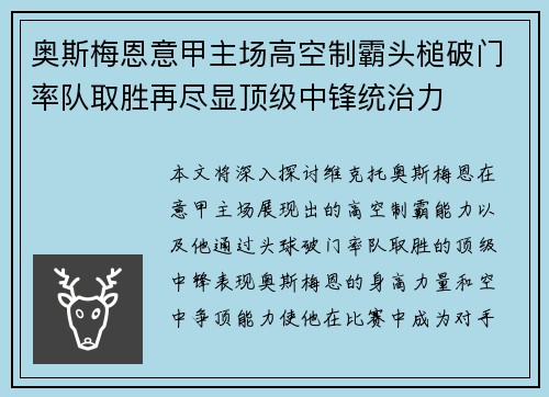 奥斯梅恩意甲主场高空制霸头槌破门率队取胜再尽显顶级中锋统治力