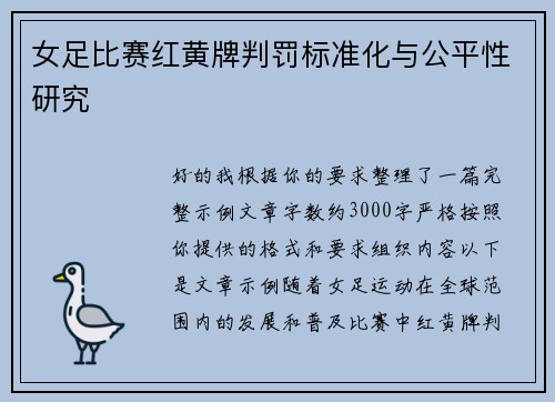 女足比赛红黄牌判罚标准化与公平性研究 女足比赛红黄牌判罚标准化与公平性研究