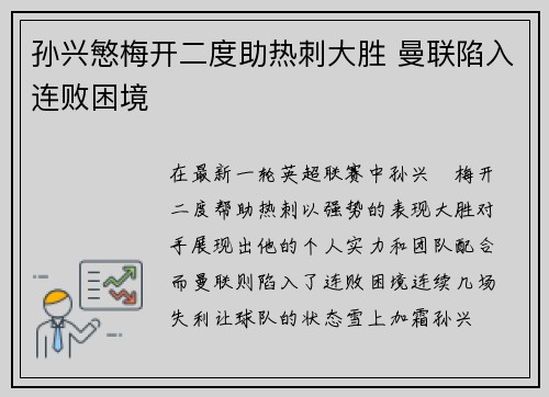 孙兴慜梅开二度助热刺大胜 曼联陷入连败困境