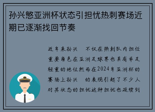 孙兴慜亚洲杯状态引担忧热刺赛场近期已逐渐找回节奏 孙兴慜亚洲杯状态引担忧热刺赛场近期已逐渐找回节奏