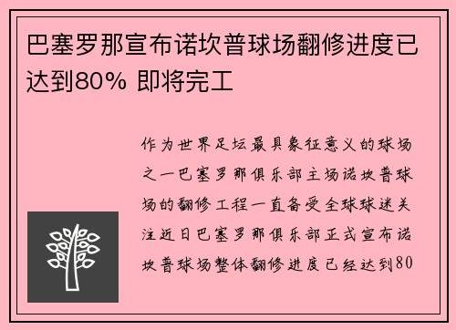 巴塞罗那宣布诺坎普球场翻修进度已达到80% 即将完工 巴塞罗那宣布诺坎普球场翻修进度已达到80% 即将完工