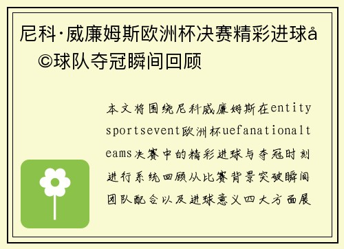 尼科·威廉姆斯欧洲杯决赛精彩进球助球队夺冠瞬间回顾 尼科·威廉姆斯欧洲杯决赛精彩进球助球队夺冠瞬间回顾