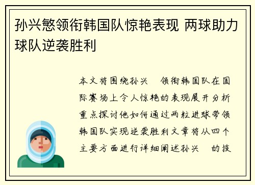 孙兴慜领衔韩国队惊艳表现 两球助力球队逆袭胜利 孙兴慜领衔韩国队惊艳表现 两球助力球队逆袭胜利