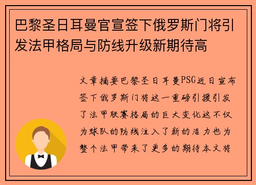 巴黎圣日耳曼官宣签下俄罗斯门将引发法甲格局与防线升级新期待高