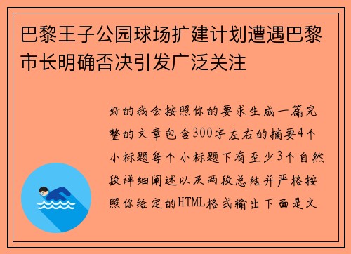 巴黎王子公园球场扩建计划遭遇巴黎市长明确否决引发广泛关注 巴黎王子公园球场扩建计划遭遇巴黎市长明确否决引发广泛关注