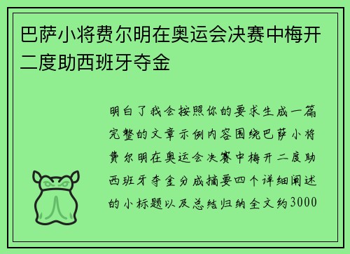 巴萨小将费尔明在奥运会决赛中梅开二度助西班牙夺金 巴萨小将费尔明在奥运会决赛中梅开二度助西班牙夺金