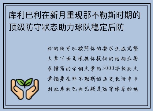 库利巴利在新月重现那不勒斯时期的顶级防守状态助力球队稳定后防 库利巴利在新月重现那不勒斯时期的顶级防守状态助力球队稳定后防