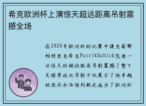 希克欧洲杯上演惊天超远距离吊射震撼全场 希克欧洲杯上演惊天超远距离吊射震撼全场