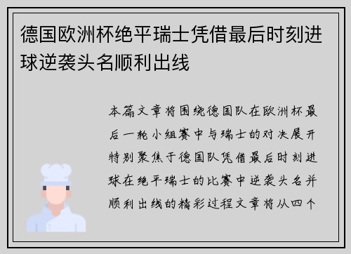 德国欧洲杯绝平瑞士凭借最后时刻进球逆袭头名顺利出线