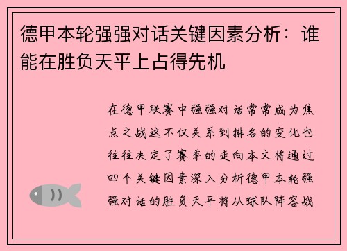 德甲本轮强强对话关键因素分析:谁能在胜负天平上占得先机 德甲本轮强强对话关键因素分析:谁能在胜负天平上占得先机
