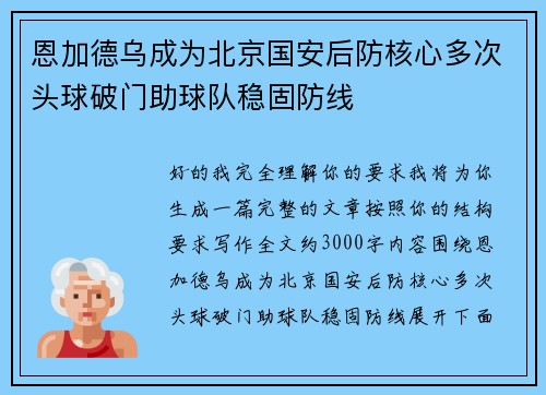 恩加德乌成为北京国安后防核心多次头球破门助球队稳固防线 恩加德乌成为北京国安后防核心多次头球破门助球队稳固防线