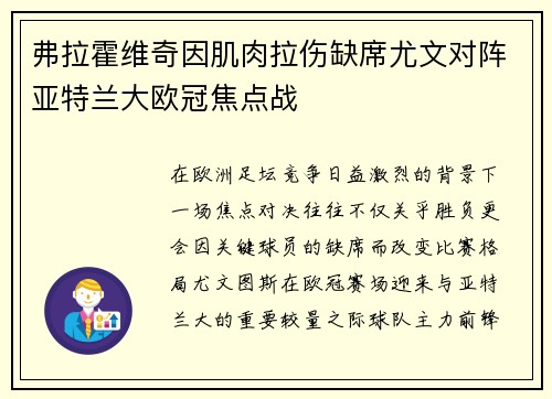 弗拉霍维奇因肌肉拉伤缺席尤文对阵亚特兰大欧冠焦点战 弗拉霍维奇因肌肉拉伤缺席尤文对阵亚特兰大欧冠焦点战