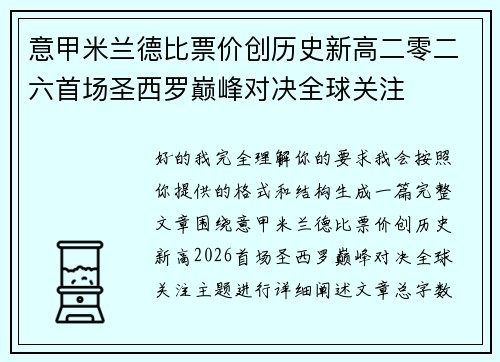 意甲米兰德比票价创历史新高二零二六首场圣西罗巅峰对决全球关注 意甲米兰德比票价创历史新高二零二六首场圣西罗巅峰对决全球关注