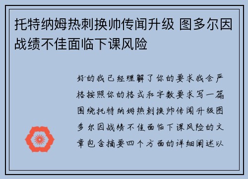 托特纳姆热刺换帅传闻升级 图多尔因战绩不佳面临下课风险