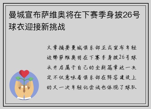 曼城宣布萨维奥将在下赛季身披26号球衣迎接新挑战