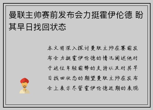 曼联主帅赛前发布会力挺霍伊伦德 盼其早日找回状态