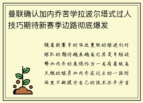 曼联确认加内乔苦学拉波尔塔式过人技巧期待新赛季边路彻底爆发 曼联确认加内乔苦学拉波尔塔式过人技巧期待新赛季边路彻底爆发