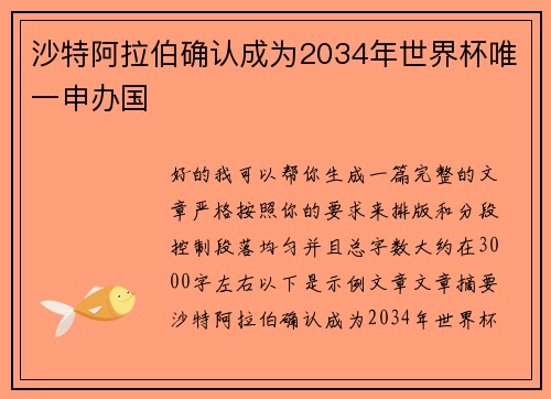 沙特阿拉伯确认成为2034年世界杯唯一申办国