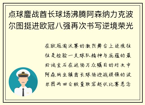 点球鏖战酋长球场沸腾阿森纳力克波尔图挺进欧冠八强再次书写逆境荣光