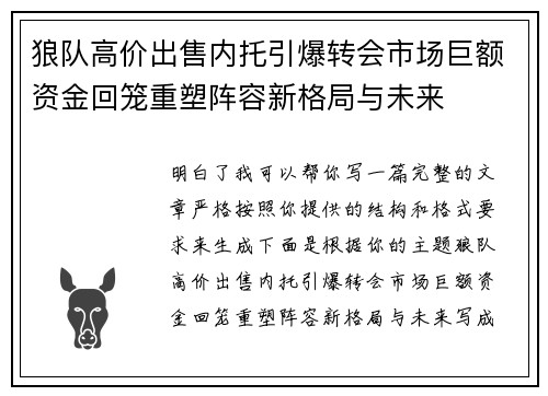 狼队高价出售内托引爆转会市场巨额资金回笼重塑阵容新格局与未来