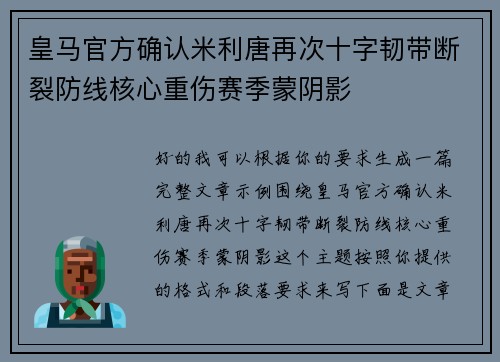皇马官方确认米利唐再次十字韧带断裂防线核心重伤赛季蒙阴影