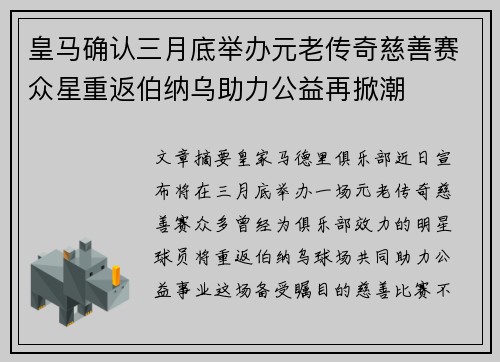 皇马确认三月底举办元老传奇慈善赛众星重返伯纳乌助力公益再掀潮